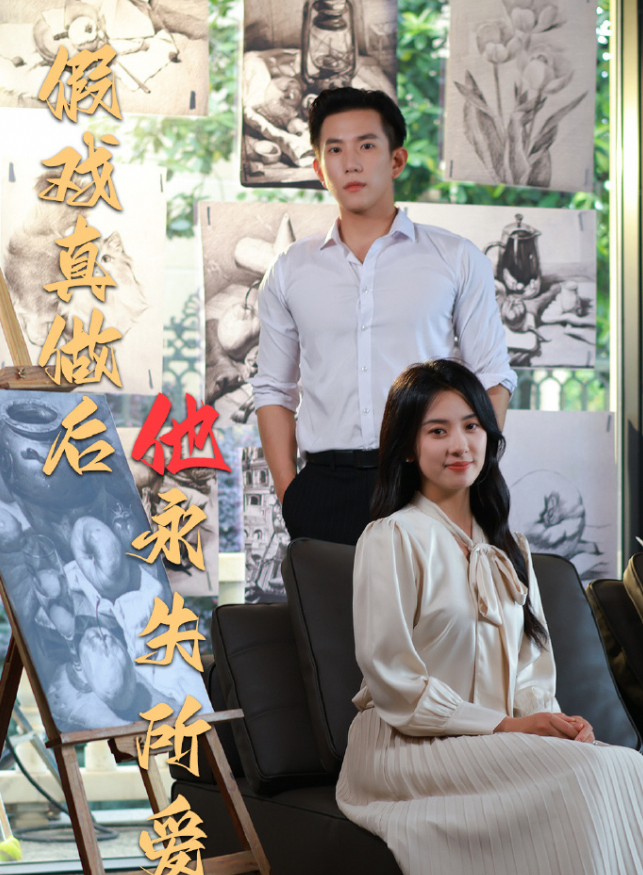 假戏真做后他永失所爱