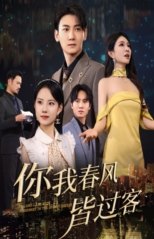 你我春风皆过客