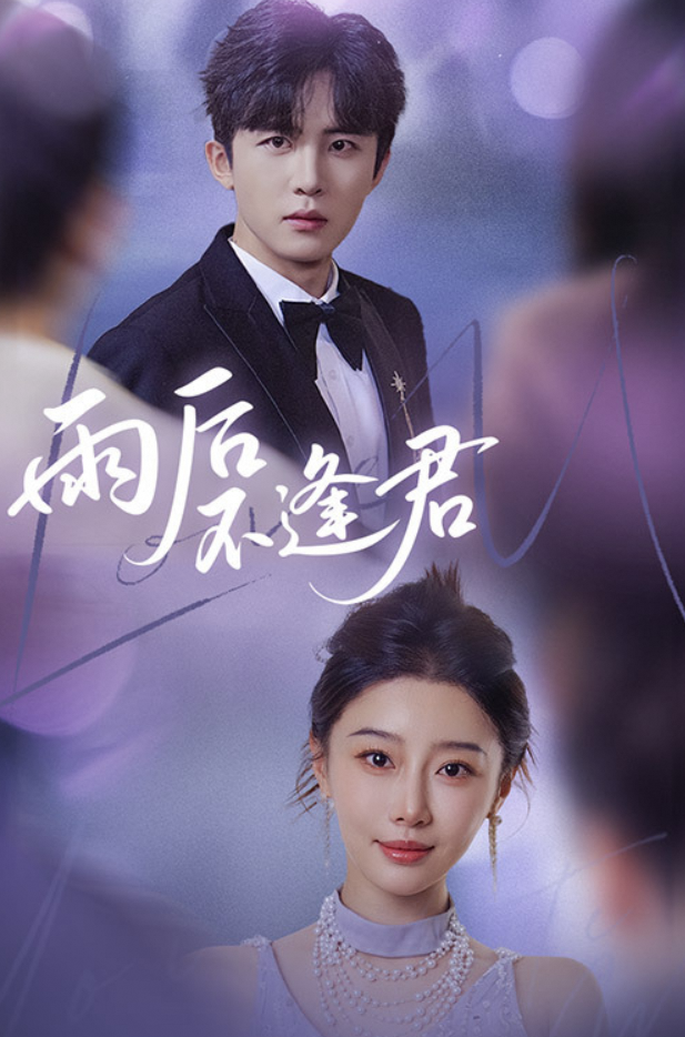 雨后不逢君