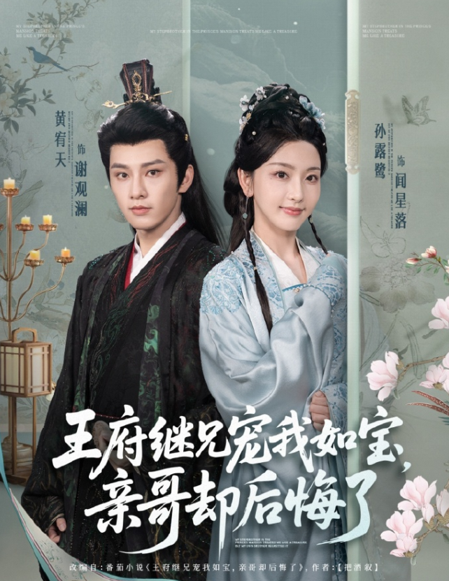 王府继兄宠我如宝亲哥却后悔了