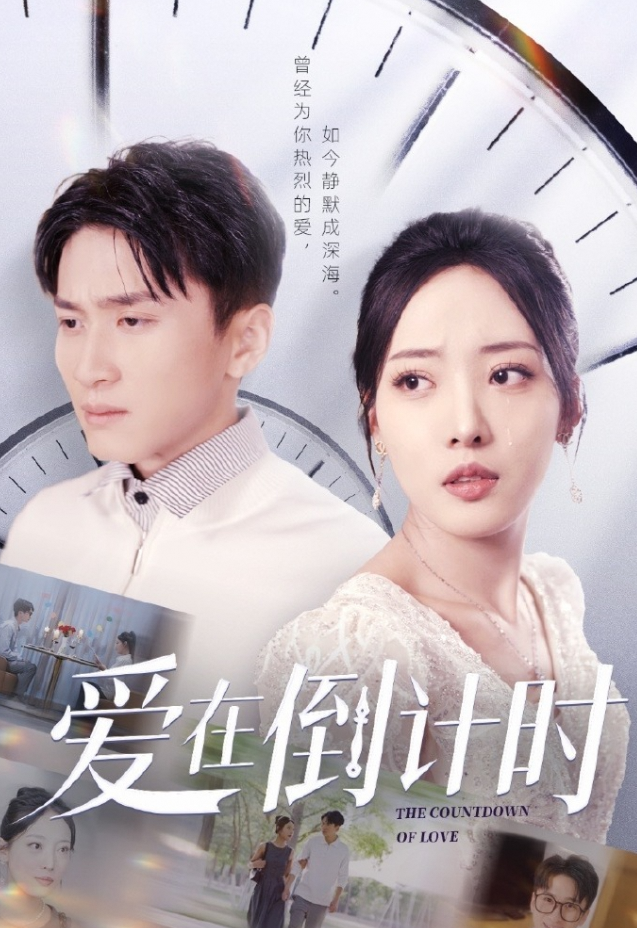 爱在倒计时