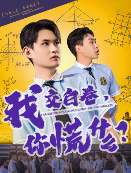 我交白卷,你慌什么?