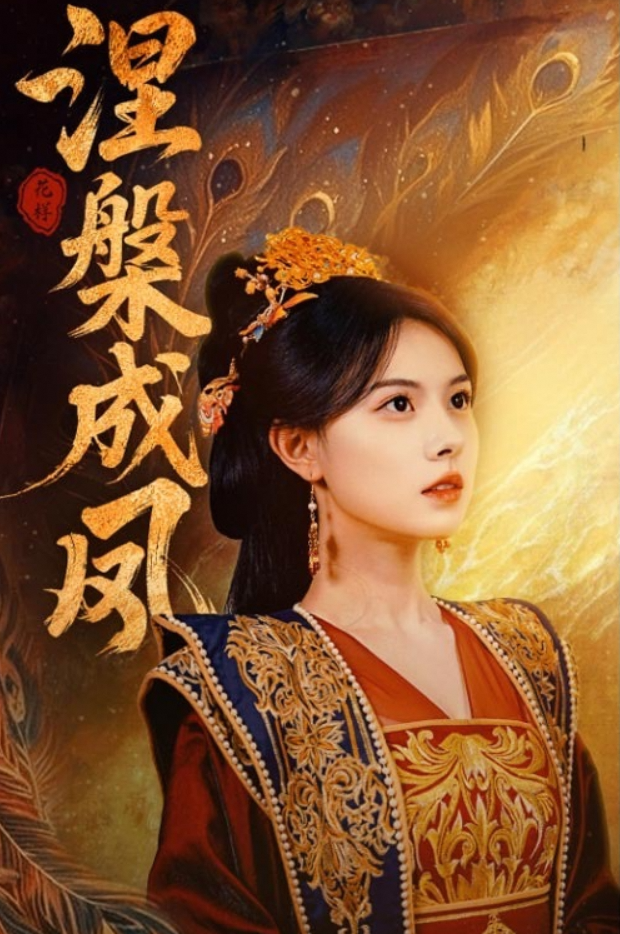 涅槃成凤