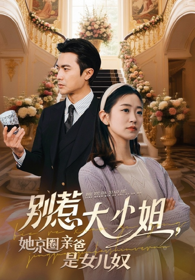 别惹大小姐,她京圈亲爸是女儿奴