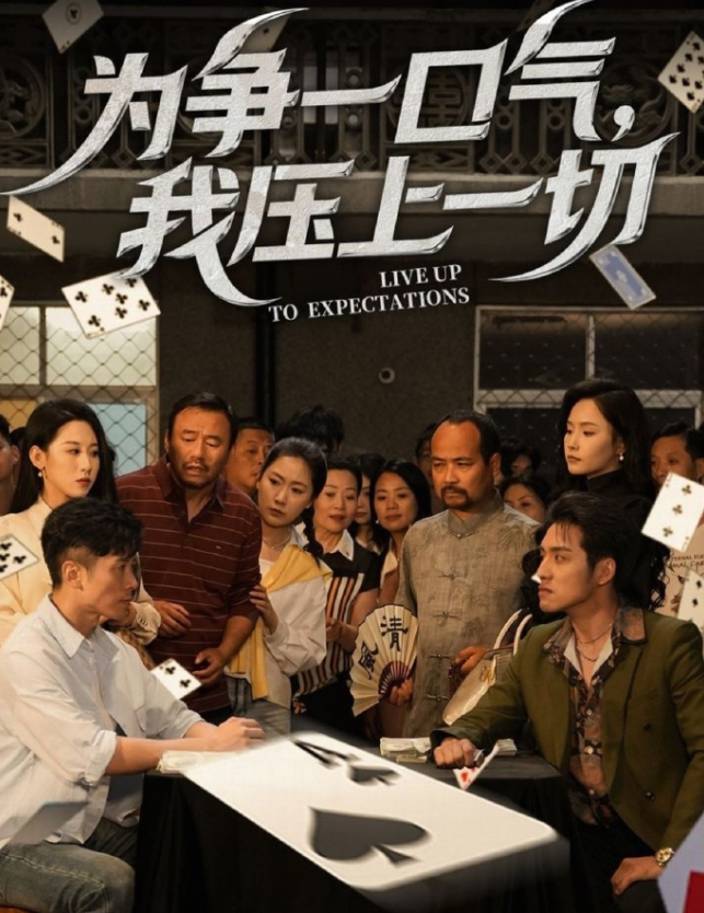 为争一口气，我压上一切