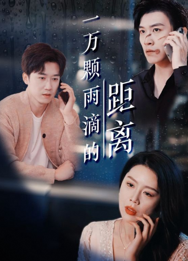 一万颗雨滴的距离