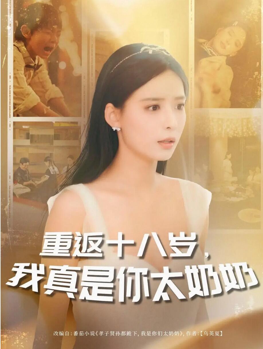 重返十八岁我真是你太奶奶