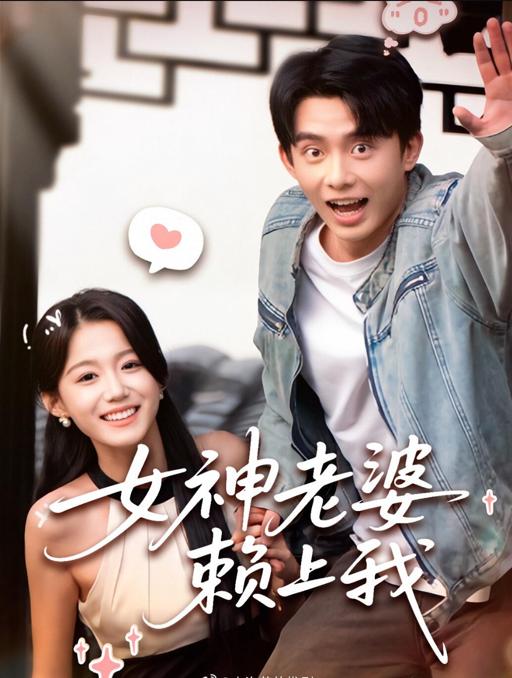 女神老婆赖上我