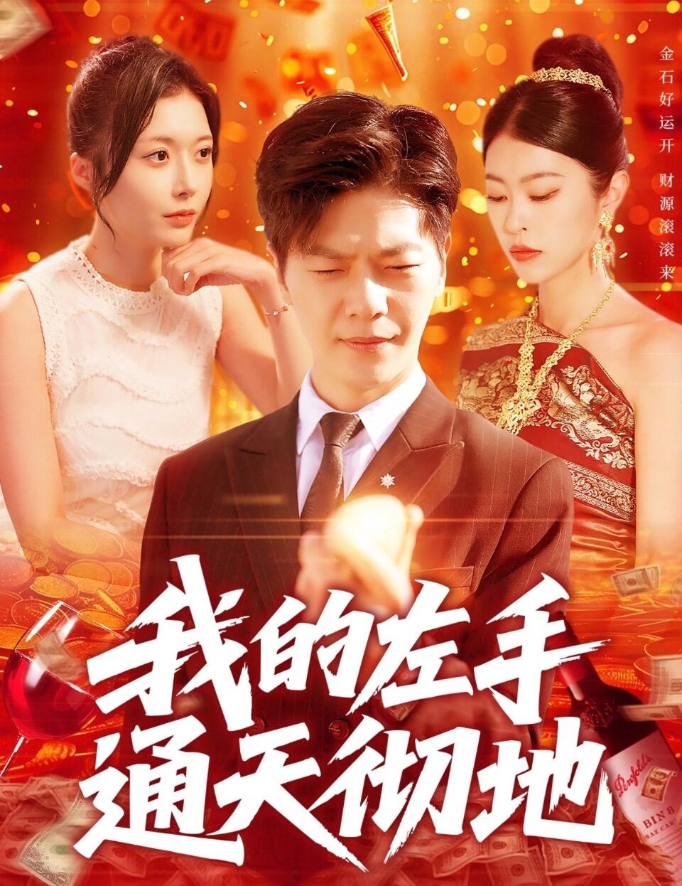 我的左手通天彻地