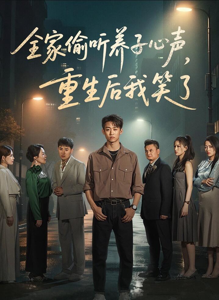 全家偷听养子心声重生后我笑了