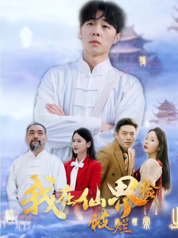 我在仙界捡破烂