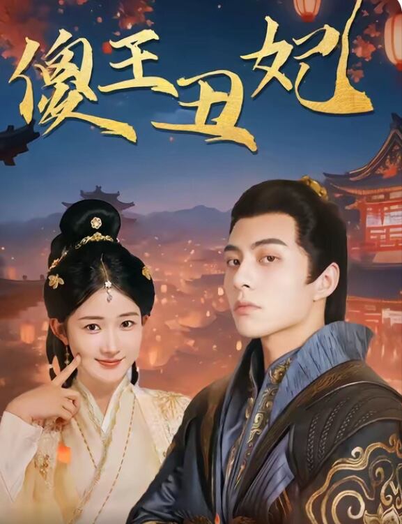 傻王丑妃