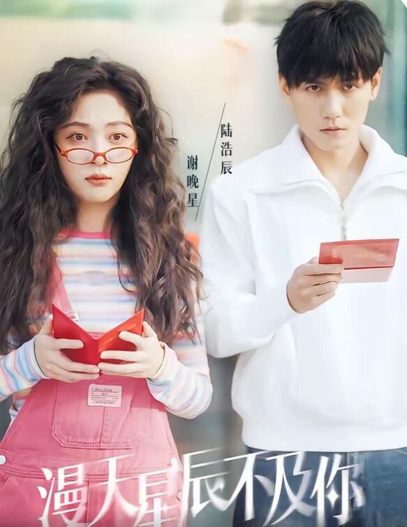 漫天星辰不及你