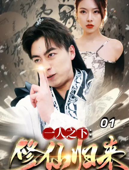 一人之下修仙归来