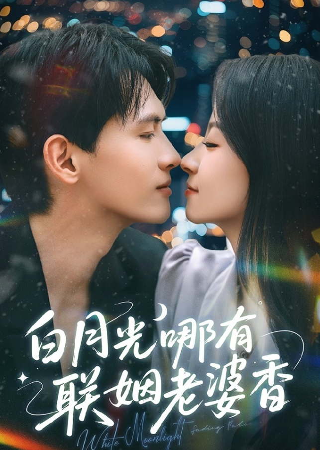 白月光哪有联姻老婆香