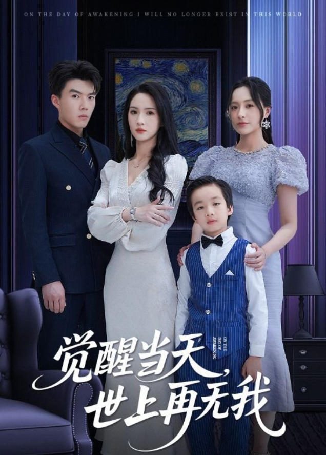觉醒当天世上再无我