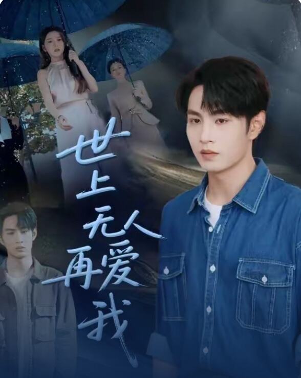世上无人再爱我
