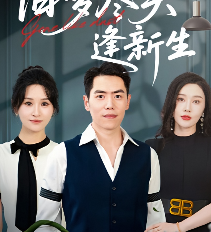 旧梦尽头逢新生