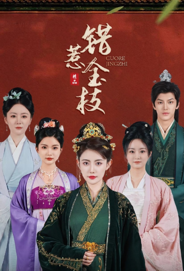 错惹金枝