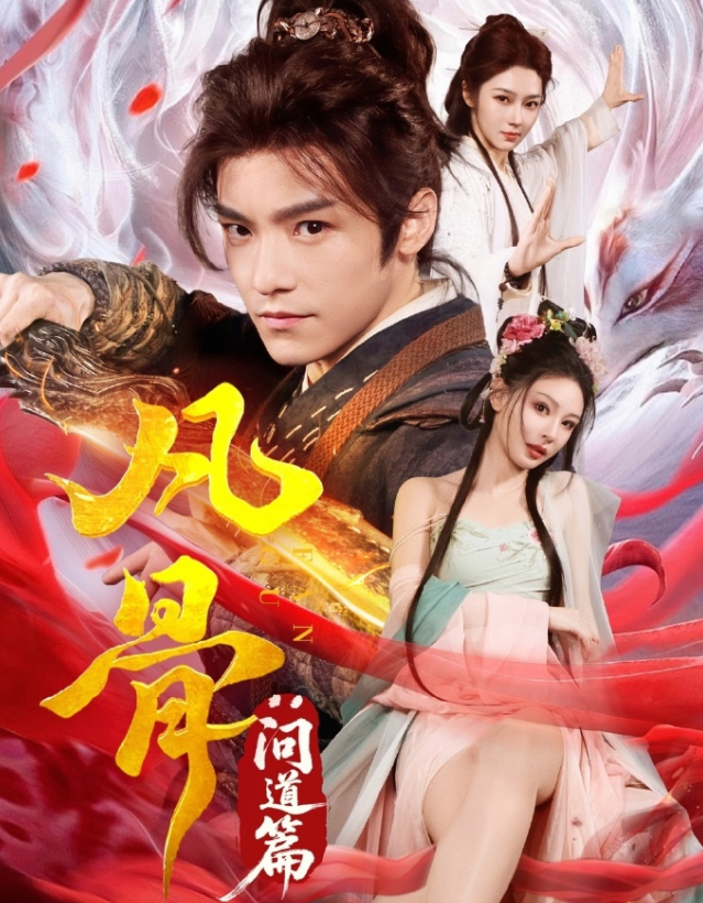 凡骨:问道篇