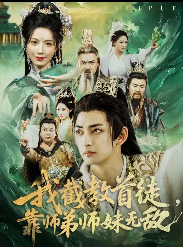 我截教首徒，靠师弟师妹无敌