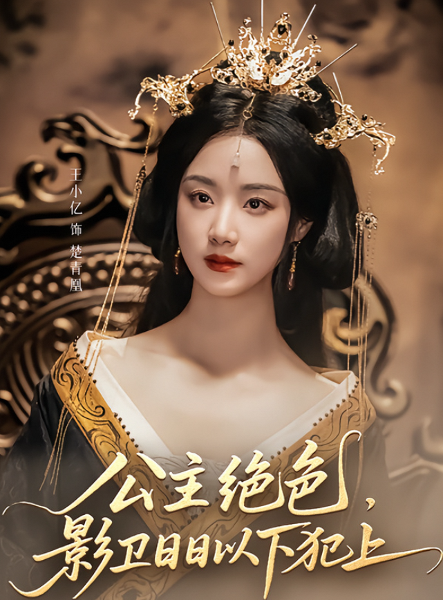 公主绝色,影卫日日以下犯上