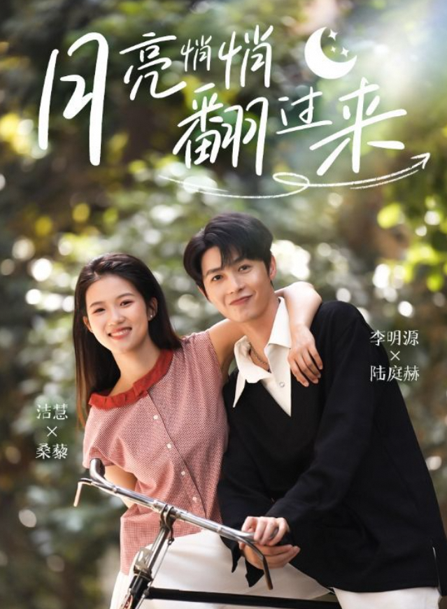 月亮悄悄翻过来