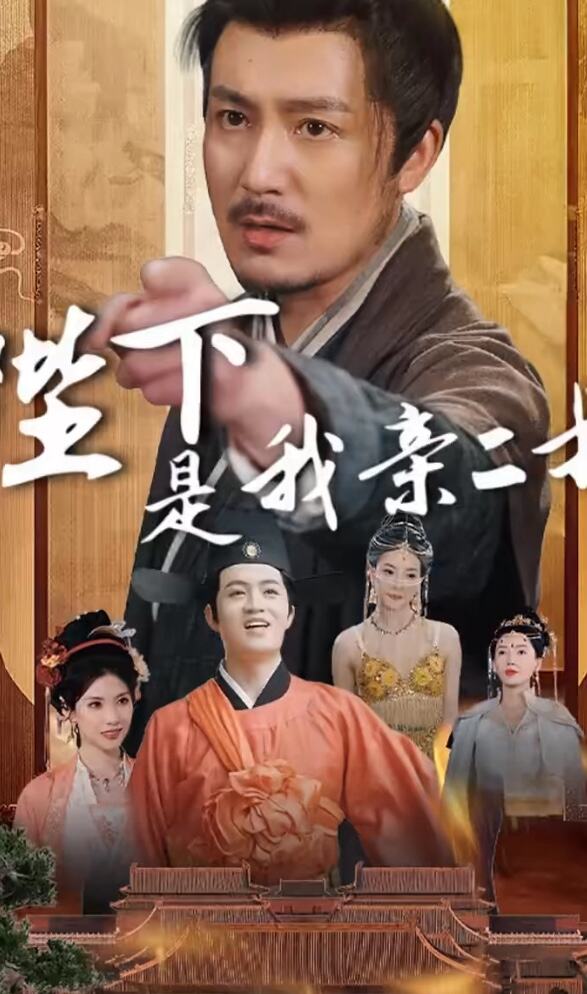 陛下是我亲二叔