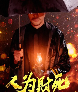 人为财死