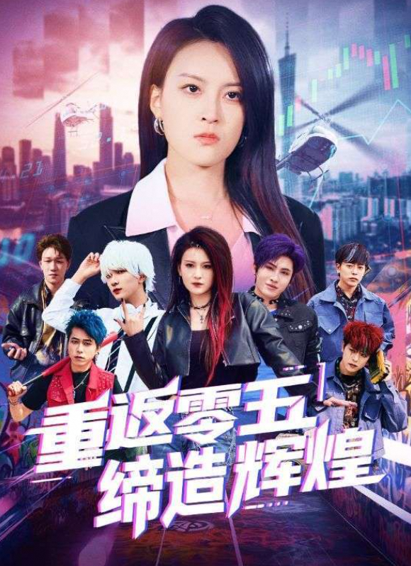 重返零五缔造辉煌