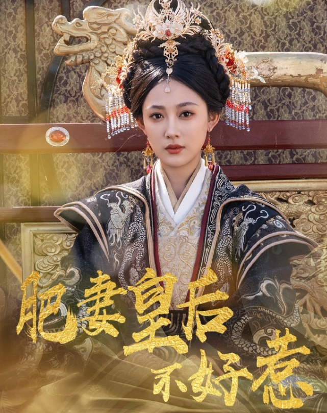 肥妻皇后不好惹