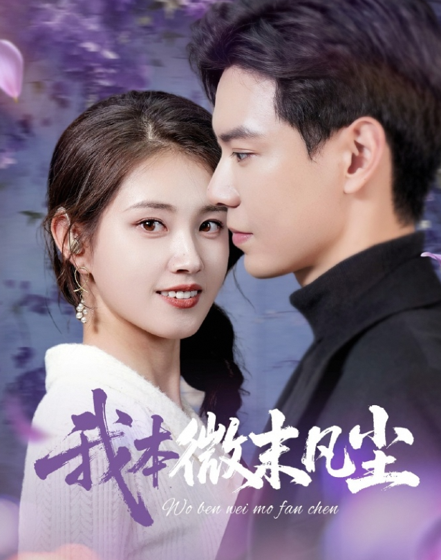 我本微末凡尘