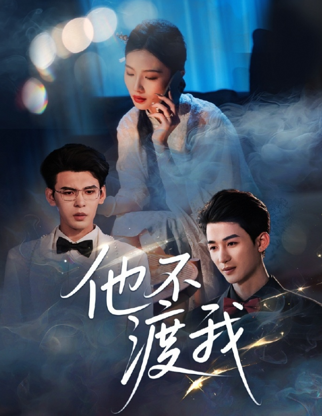 他不渡我