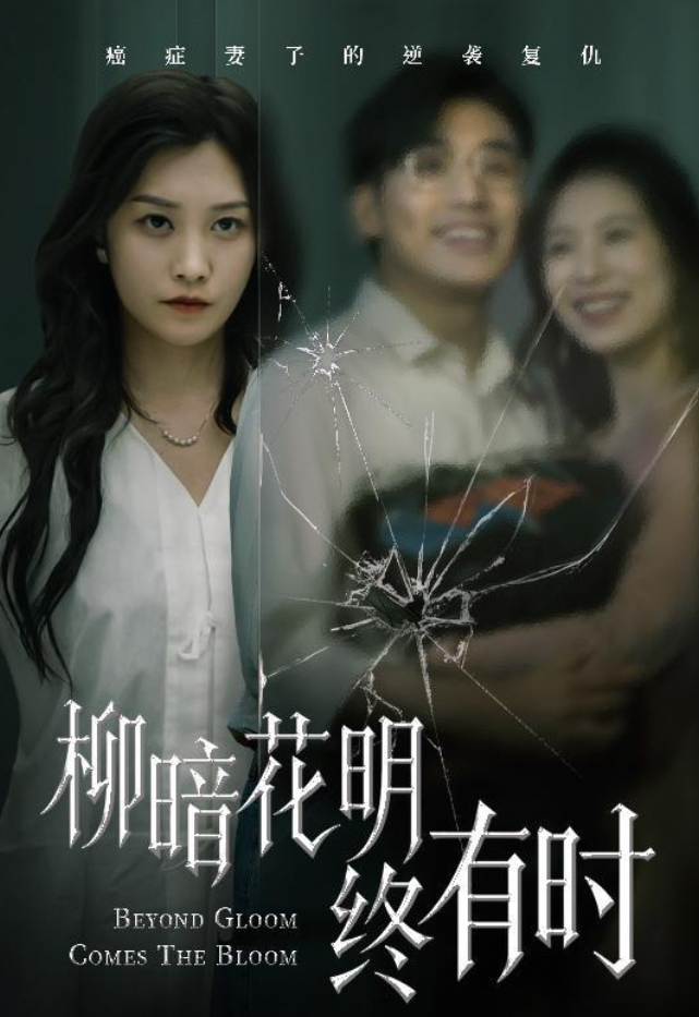 柳暗花明终有时