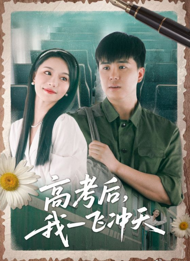 高考后,我一飞冲天