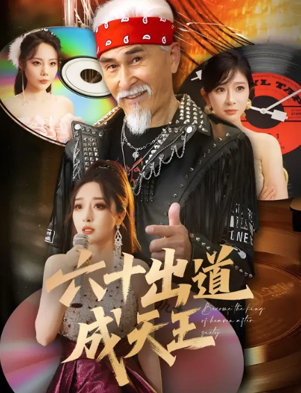六十出道成天王