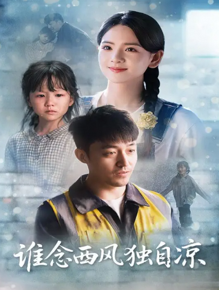 谁念西风独自凉