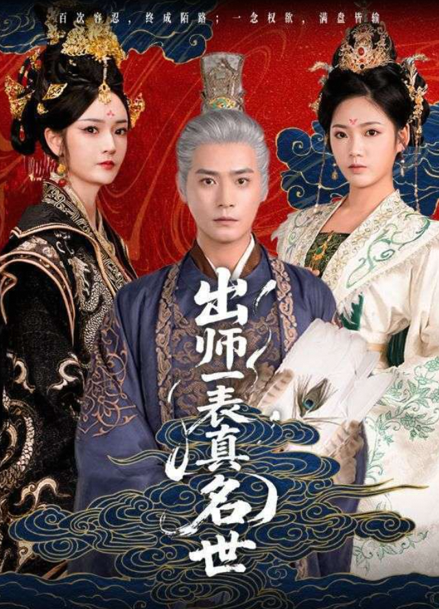 出师一表真名世