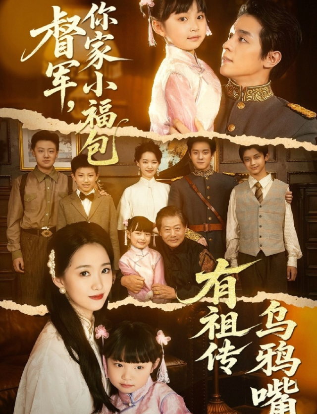 督军,你家小福包有祖传乌鸦嘴