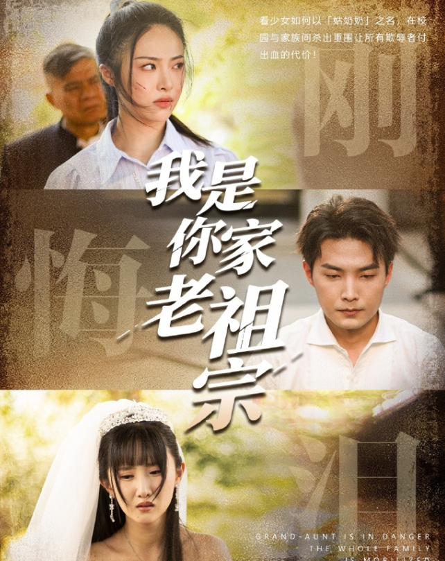 我是你家老祖宗