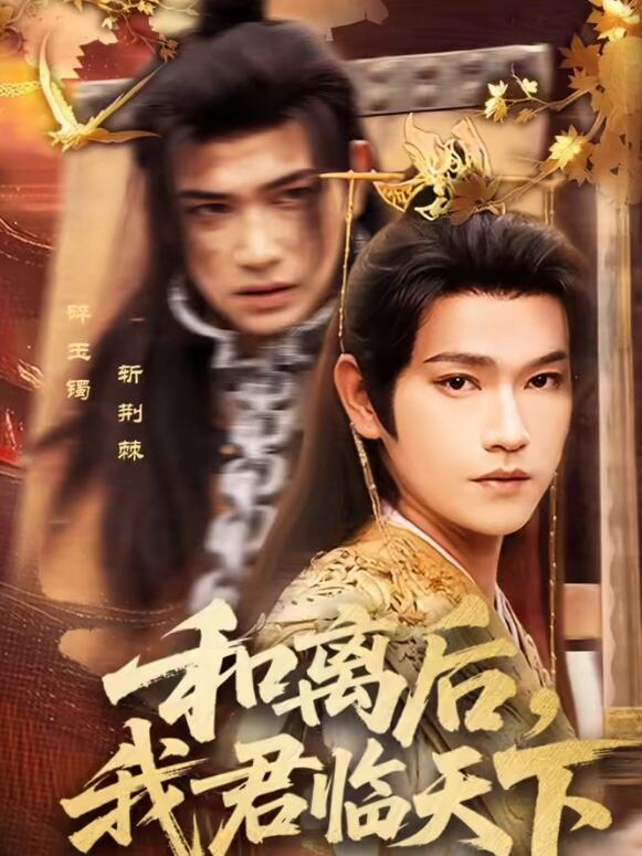 和离后，我君临天下