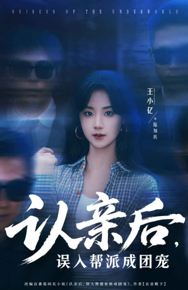 认亲后,误入帮派成团宠