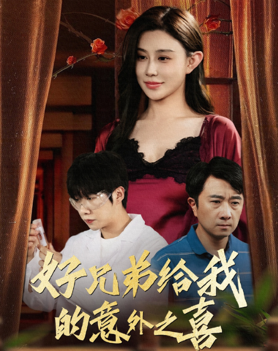 好兄弟给我的意外之喜