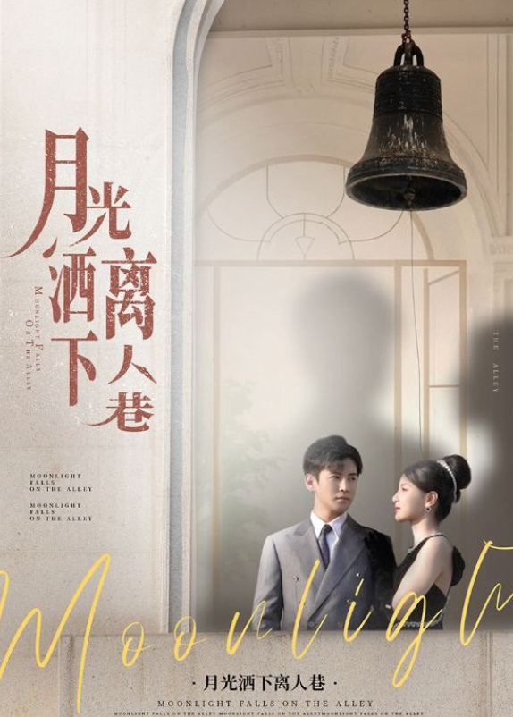 月光洒下离人巷