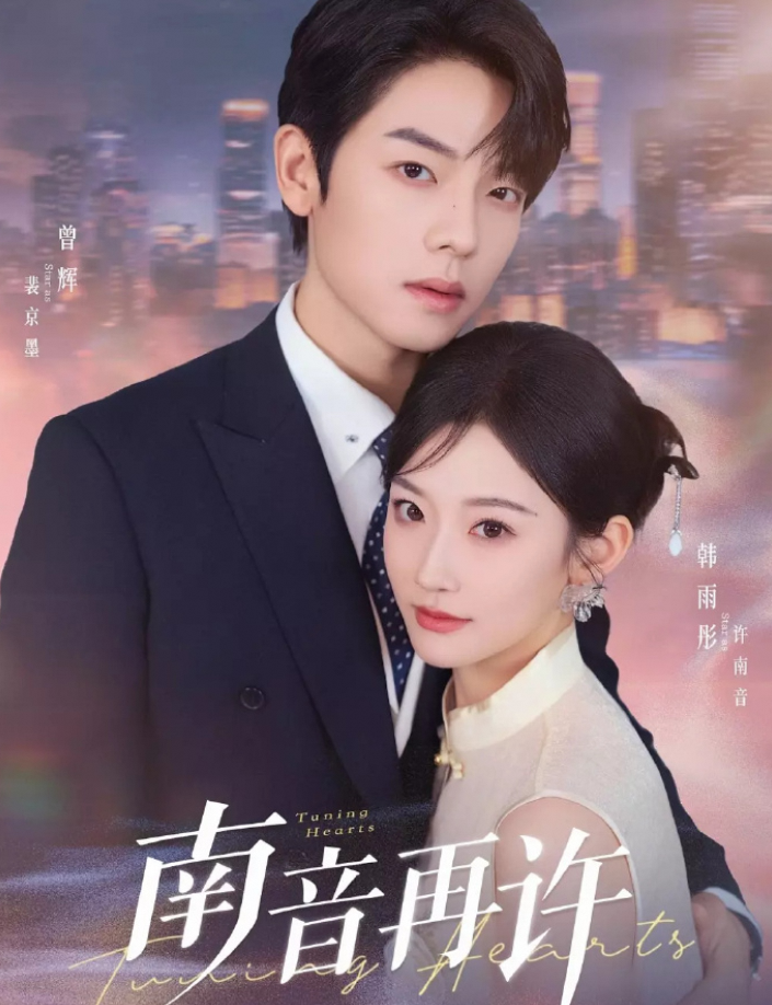 南音再许