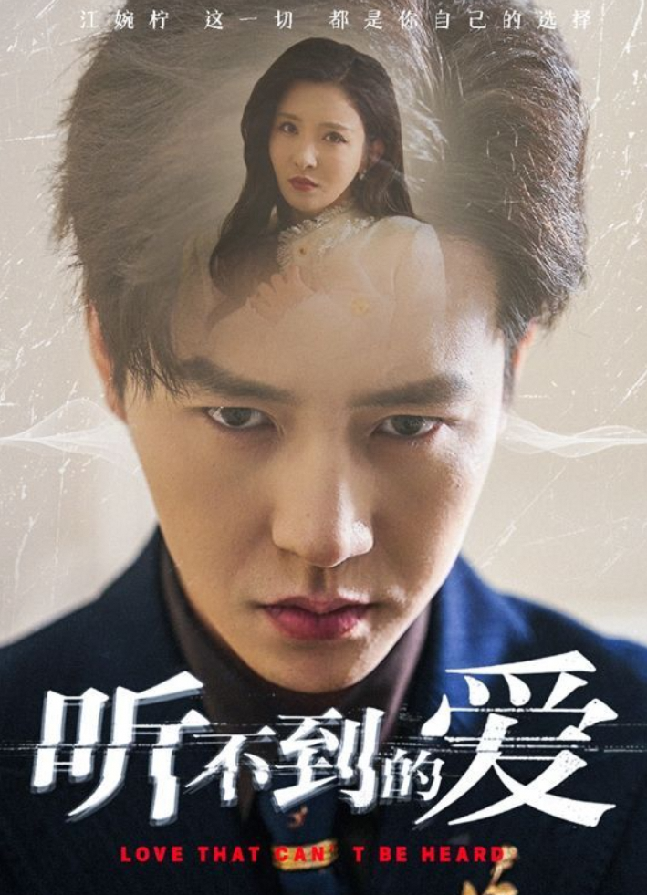 听不到的爱