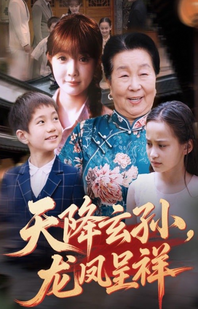 天降玄孙，龙凤呈祥