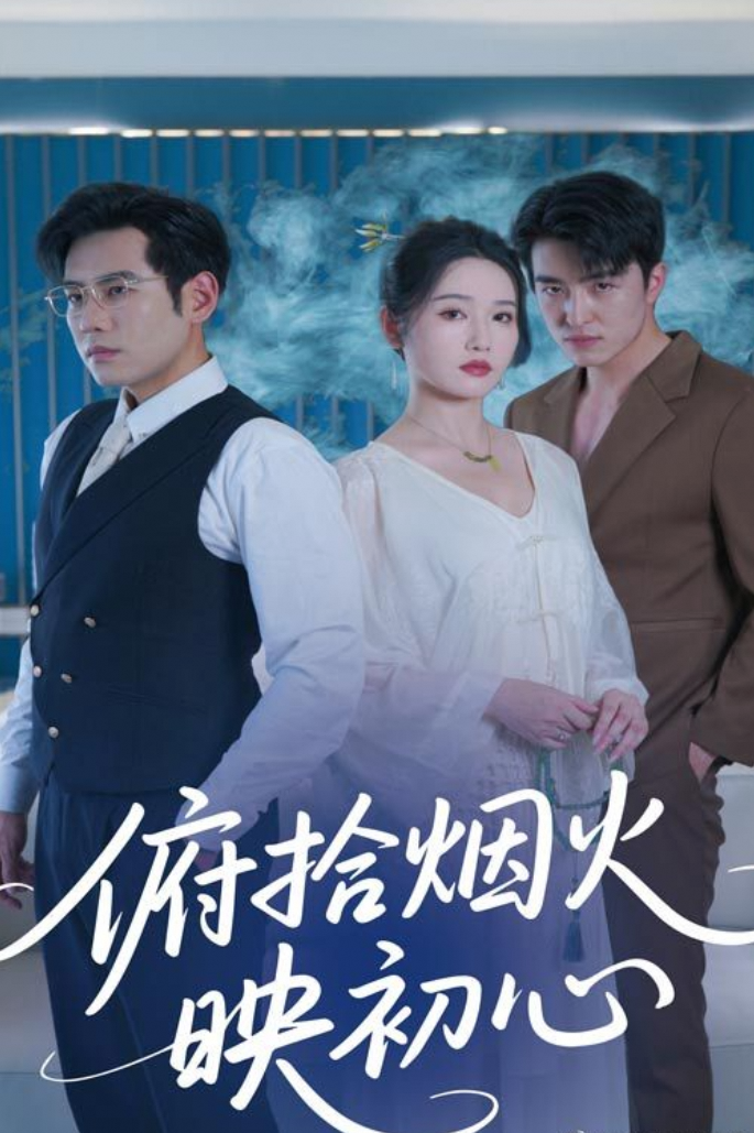 俯拾烟火映初心
