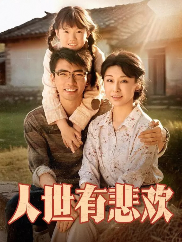 人世有悲欢