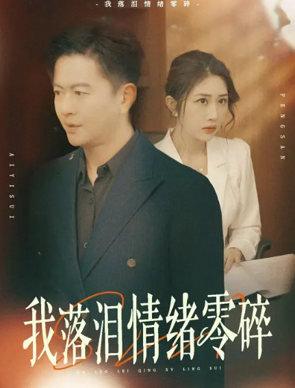 我落泪情绪零碎